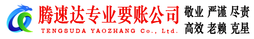 博山腾速达收债公司